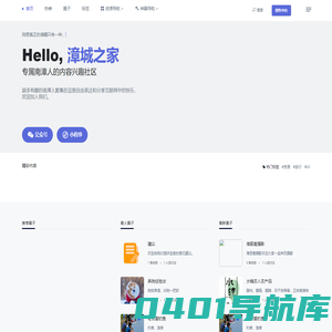 漳城之家 - 专属互联网人的内容兴趣社区
