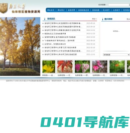 南大仙林校区植物资源网