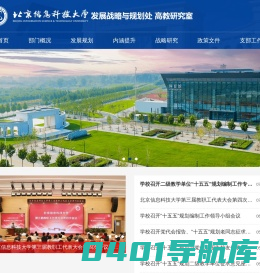 北京信息科技大学 — 发展战略规划处&高教研究室