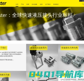 [中国官网] Faster|液压快速接头的全球领跑者|意大利制造
