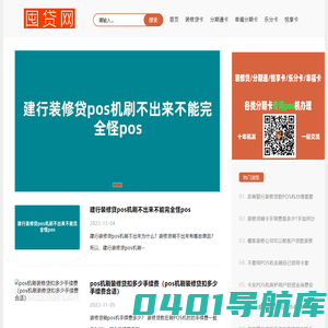 囤贷网-专注装修贷款|建行分期通|农行乐分卡|邮政悦享卡|工行幸福分期卡|刷卡消费及pos机知识分享