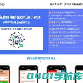知识竞赛抢答软件_手机抢答器小程序软件_闪电抢答器小程序-山东亚青网络科技
