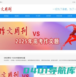 作文周刊 - 让所有的孩子学会写21世纪的作文