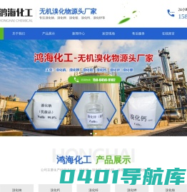 寿光市鸿海化工有限公司_溴化钠,溴化钙,溴化锌,溴化钾,溴化铵,溴化锂