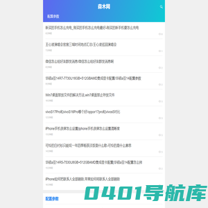 森木网-专注电脑手机配置参数及知识服务网
