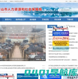 黄山市人力资源和社会保障局