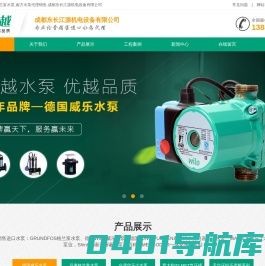 成都威乐水泵_格兰富_南方水泵_四川一级代理商销售-成都东长江源机电设备有限公司
