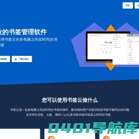 书签云-专业的书签管理软件