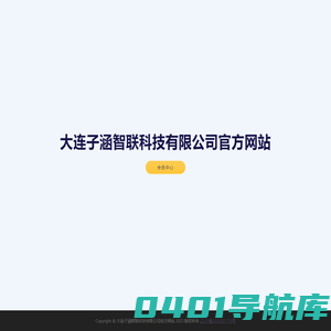 大连子涵智联科技有限公司官方网站