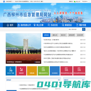 广西柳州市应急管理局网站