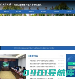 南京信息工程大学大型仪器设备开放共享管理系统