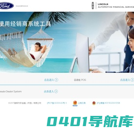 Ford Automotive Finance (China) Limited (经销商系统工具平台)