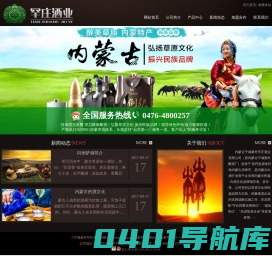 内蒙古宁城塞外罕庄酒业有限公司_草原赛马手_闷倒驴原浆_草原白酒_蒙古烈酒