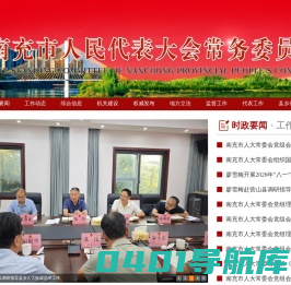 四川南充人大网
