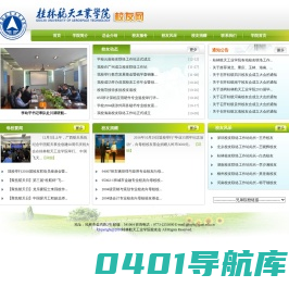 桂林航天工业学院校友会