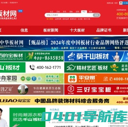 中华板材网—板材十大品牌-板材行业媒体网站