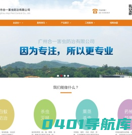 广州市合一害虫防治有限公司|合一害虫防治|合一|白蚁防治药物|灭蚊药物器械
