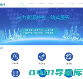 劳务派遣-劳务外包-杭州佳才人力资源管理有限公司