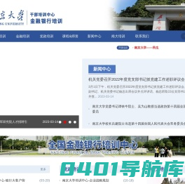 中国金融培训在线_南京大学培训中心_银行培训_保险培训_金融培训_期货培训-中国金融培训中心_南京大学金融银行培训中心
