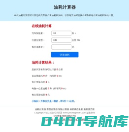 油耗计算器-在线汽车百公里油耗计算