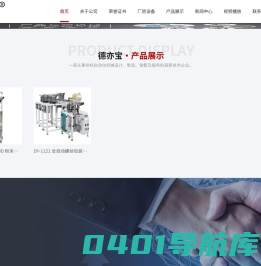 宁波德亦宝包装机械有限公司，是一家从事非标自动化机械设计、制造、销售及服务的高新技术企业。