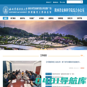 西北农林科技大学新农村发展研究院（科技推广处）陕西省农林科学院综合办公室
