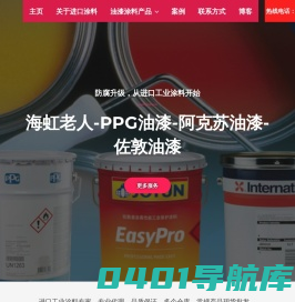 海虹老人-ppg油漆-阿克苏油漆-佐敦油漆 – 进口涂料-防腐涂料