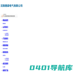 沈阳惠森电气有限公司