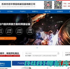 苏州市信华焊接机械设备有限公司_苏州市信华焊接机械设备有限公司
