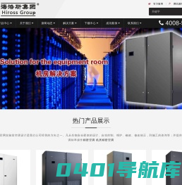 海洛斯集团--海洛斯机房空调,精密空调,海洛斯空调,海洛斯精密空调-海洛斯空调集团网站