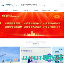 电子加速器_辐照交联_冷链灭菌_辐照加工_辐照固化_轮胎预硫化-中广核达胜加速器技术有限公司