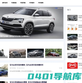汽车指南-分享新车发布和车型导购新闻网