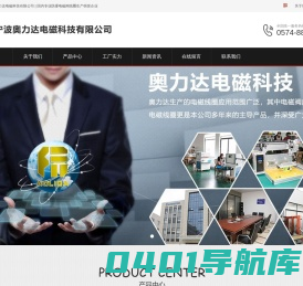 宁波奥力达电磁科技有限公司-防爆电磁线圈供应商_电磁线圈供应商_汽车阀线圈供应商