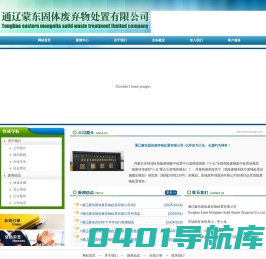通辽蒙东固体废弃物处置有限公司
