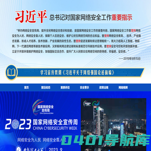 网络安全宣传周专题网站