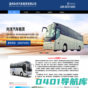 温州向洋汽车租赁有限公司