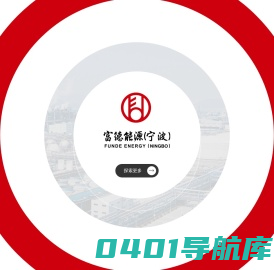 宁波富德能源有限公司