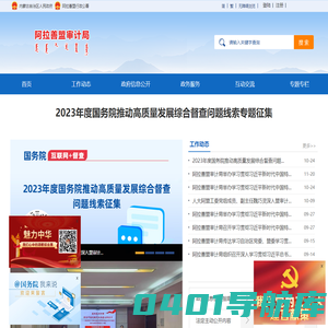 阿拉善盟审计局