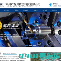 常州市辉腾模型科技有限公司