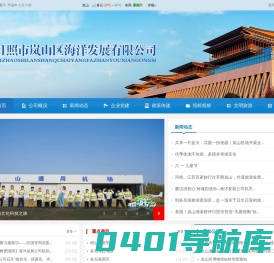 日照市岚山区海洋发展有限公司