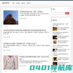 易新百科网 - 探索知识的源泉