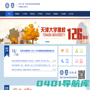 首页::天津大学医学工程与转化医学研究院