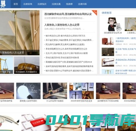 法律咨询,免费在线法律顾问,法律法规知识大全-法律界