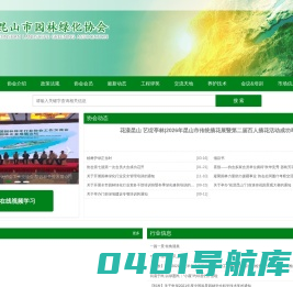 昆山市园林绿化协会