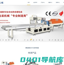 枕式包装机_热收缩包装机_纸盖机_温州市华泽机械有限公司