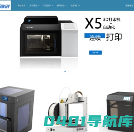 3d打印机企业-北京诚智瑞创科技有限公司提供3D打印机，3D打印机ABS/PLA耗材，专业3D打印解决方案。