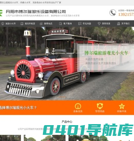 观光小火车_景区公园电动小火车_无轨内燃小火车-丹阳市博尔瑞游乐设备有限公司