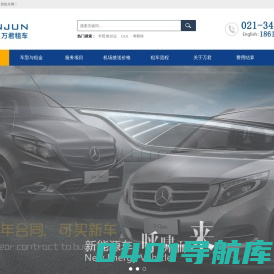 上海租车公司|上海租车|上海商务租车|-上海万君-上海租车公司|上海租车|上海商务租车|-上海万君