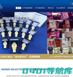 世奖宏图-奖项平台Monde Selection国际蒙特奖（官方指定中国区总代）-日云商务