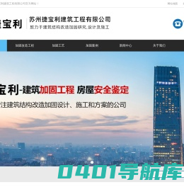 房屋加固-房屋加固公司-苏州房屋加固-昆山房屋加固-无锡房屋加固-吴江房屋加固-张家港房屋加固-农村旧房加固-碳纤维加固-苏州加固公司-苏州捷宝利建筑工程有限公司
